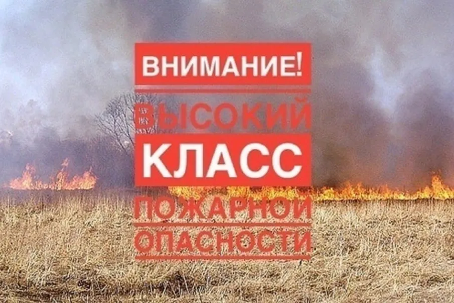 Предупреждение: высокая (4 класс) пожароопасность.